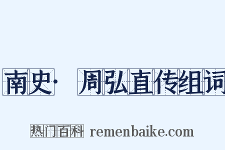 南史·周弘直传组词是什么意思的图片